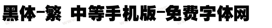 黑体-繁 中等手机版字体转换